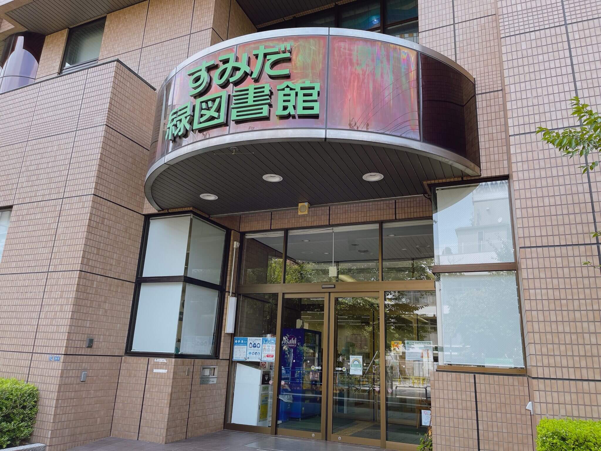 墨田 区 図書館