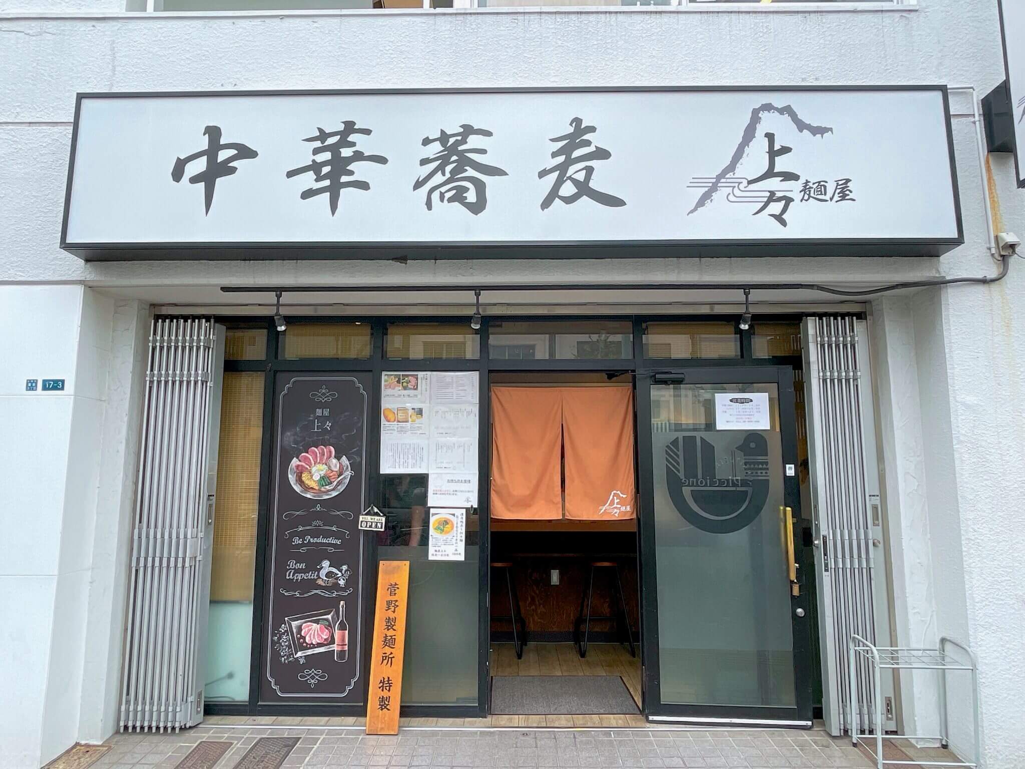 麺 屋 上々